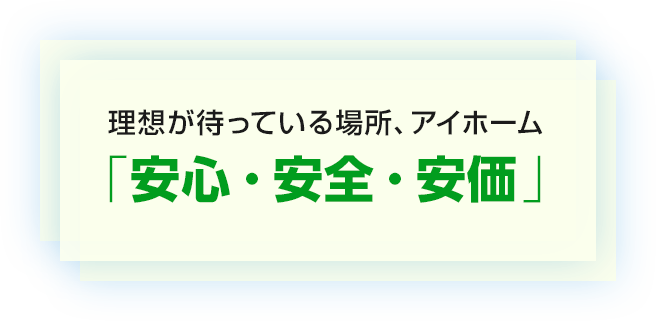 「安心・安全・安価」