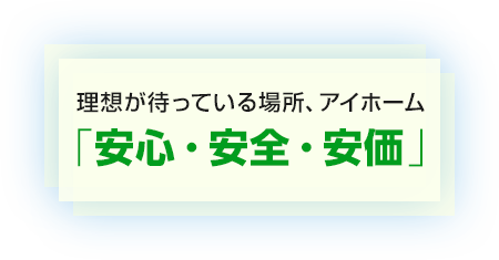 「安心・安全・安価」